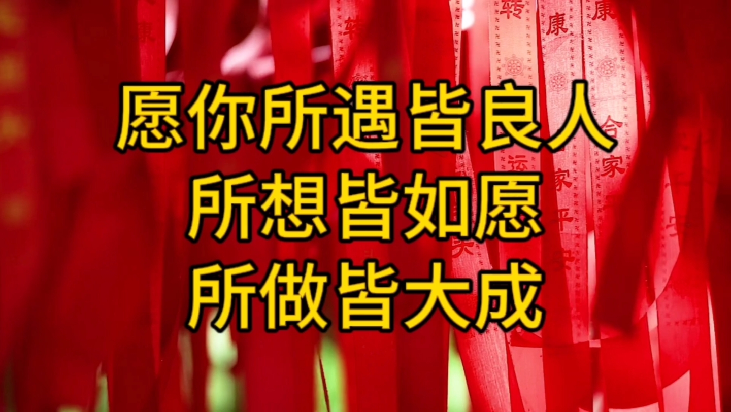 是你财源茂盛的开始,从今往后,愿你所遇皆良人,所想皆如愿,所做皆大成