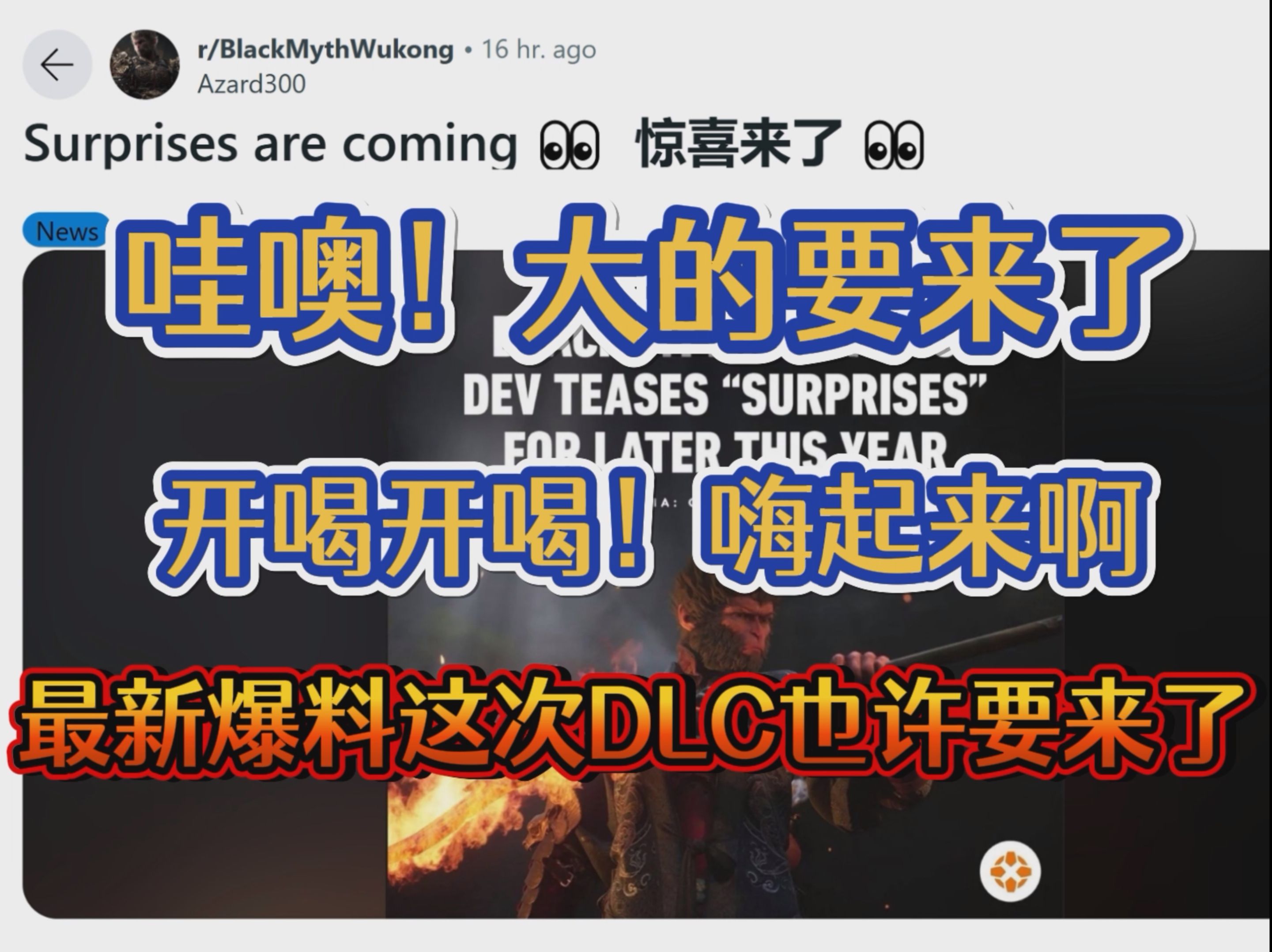 先别睡,大的要来了!黑神话DLC或将要引来曝光黑神话悟空