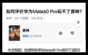 Download Video: 今日话题：如何评价华为Mate60 Pro玩不了原神?