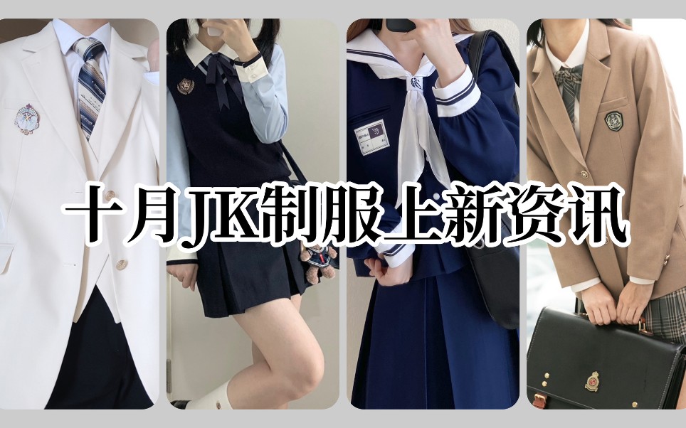 【十月JK制服上新资讯】本期关键词:制服套装、情侣西服、中间服哔哩哔哩bilibili