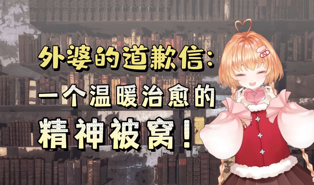 外婆的道歉信:一个温暖治愈的“精神被窝”!哔哩哔哩bilibili