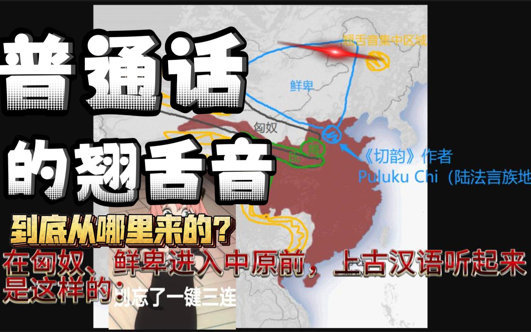 普通话的翘舌音和撮口音,到底哪里来的?不如问问语言学地摊佬吧!| 语言学虚无主义【百秒闽语】番外篇031哔哩哔哩bilibili