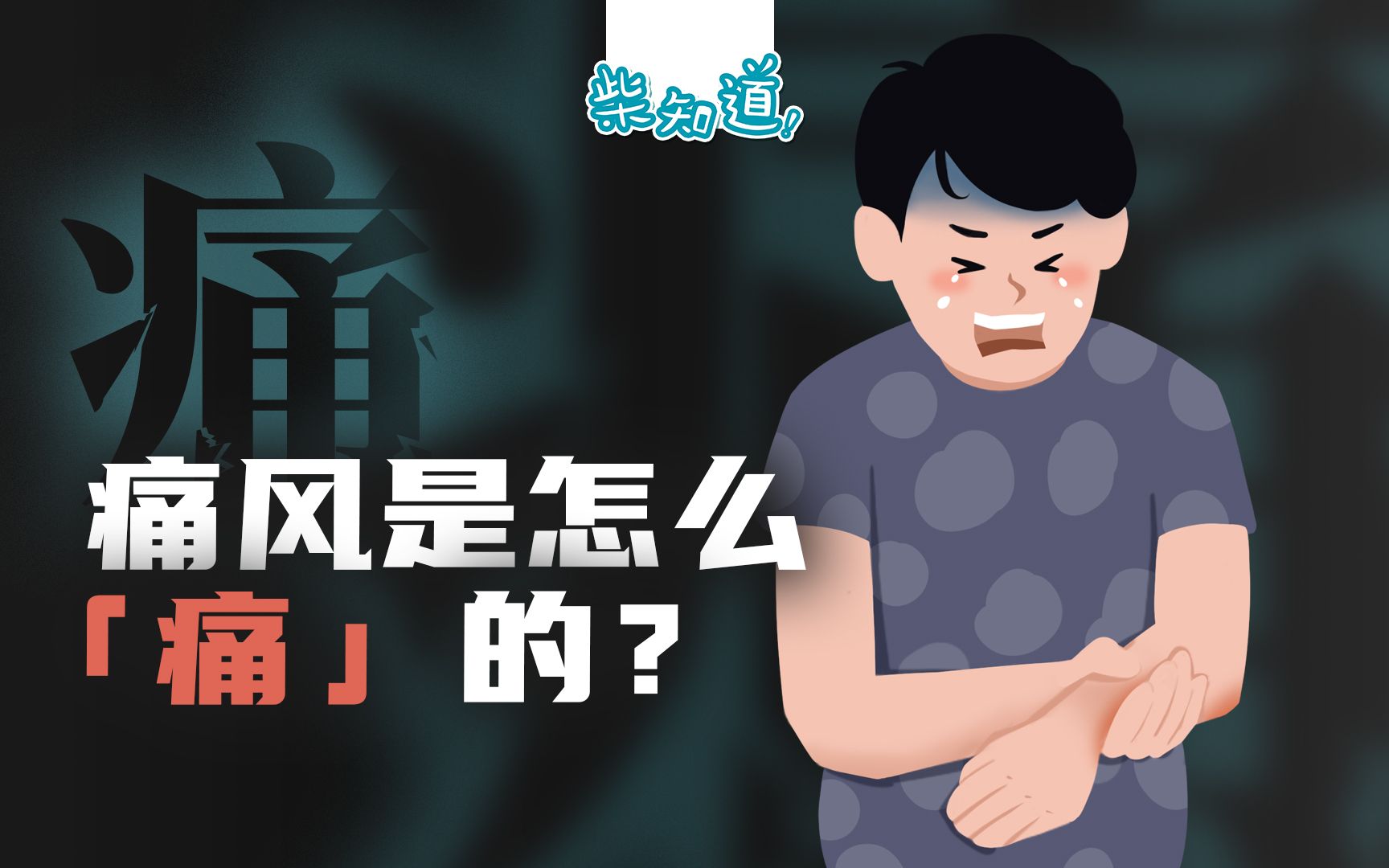 [图]【柴知道】痛风如何让男人痛不欲生？你该如何应对痛风？