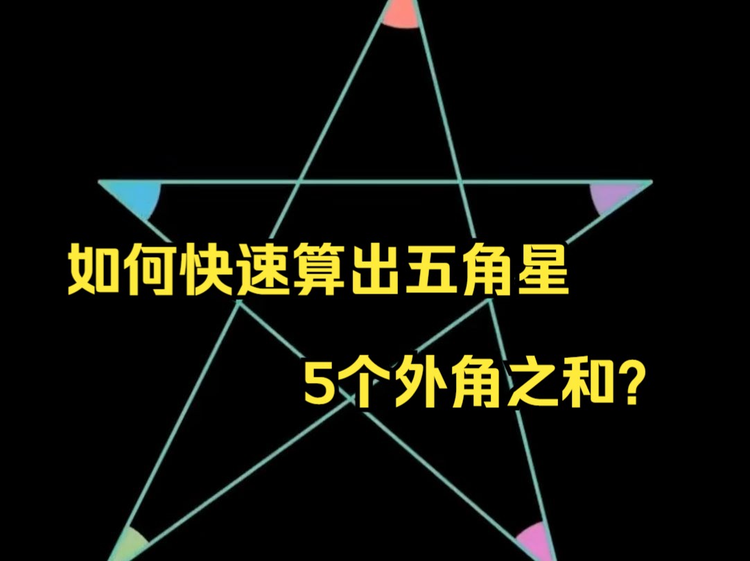 第120集丨如何快速算出五角星5个外角之和?哔哩哔哩bilibili