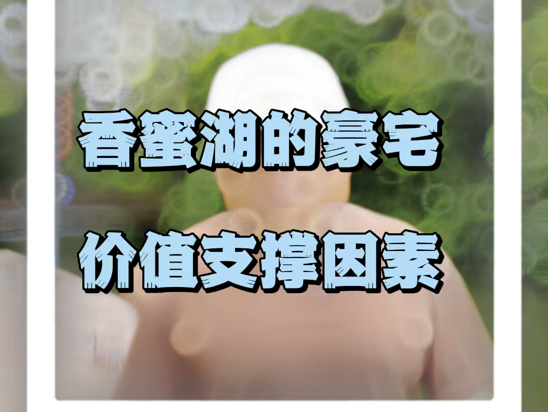 香蜜湖依旧有稳定的价值支撑点哔哩哔哩bilibili