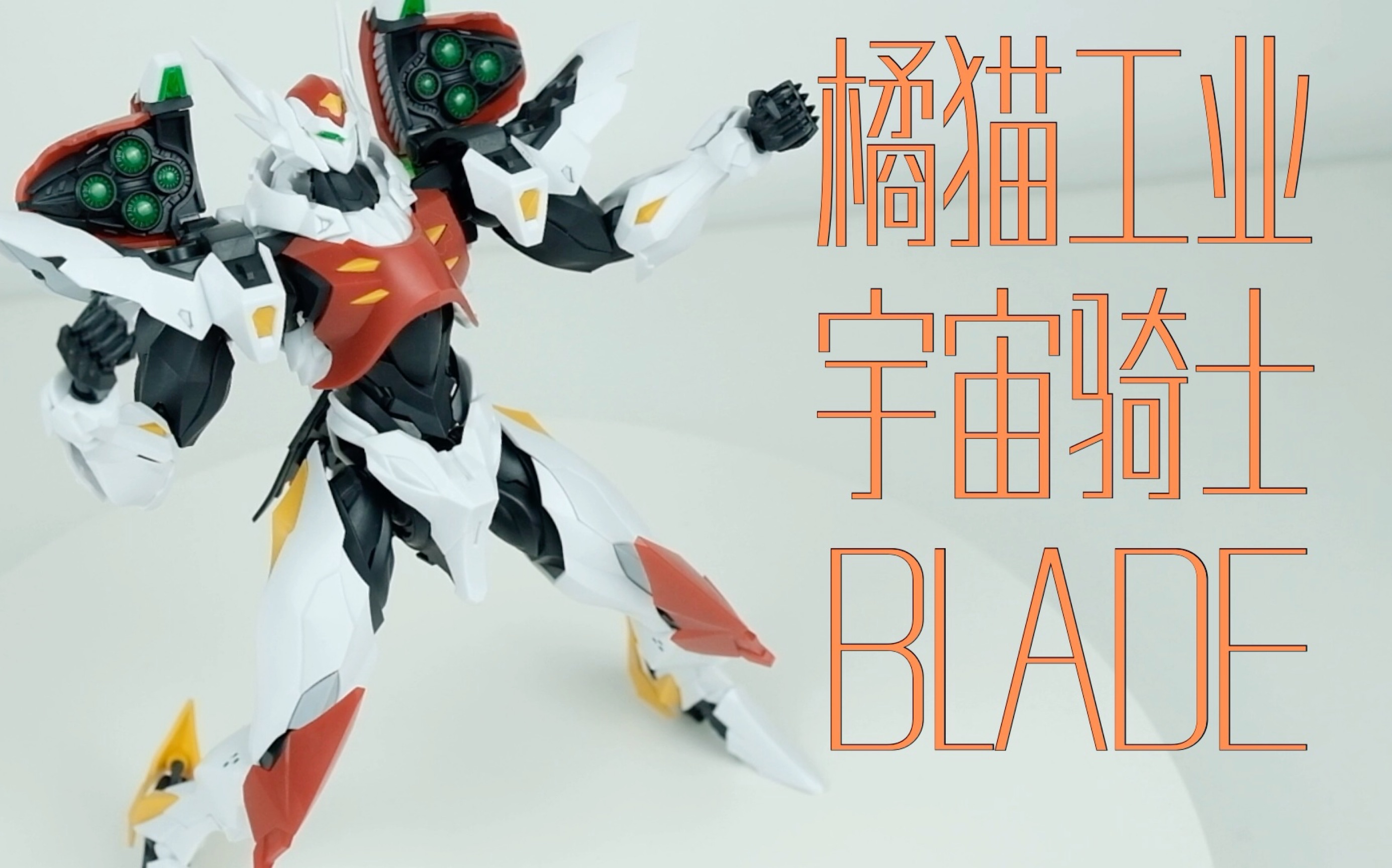 [图]【基因模玩】拼完感想：阿雄gkd！橘猫工业 宇宙骑士 Blade/利刃/迪博威 拼装