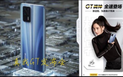 【安汐/真我手机】真我首发骁龙888旗舰,Redmi k40 pro的对手—真我GT发布会哔哩哔哩bilibili