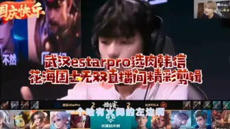 武汉estarpro选肉韩信花海国士无双直播间精彩剪辑