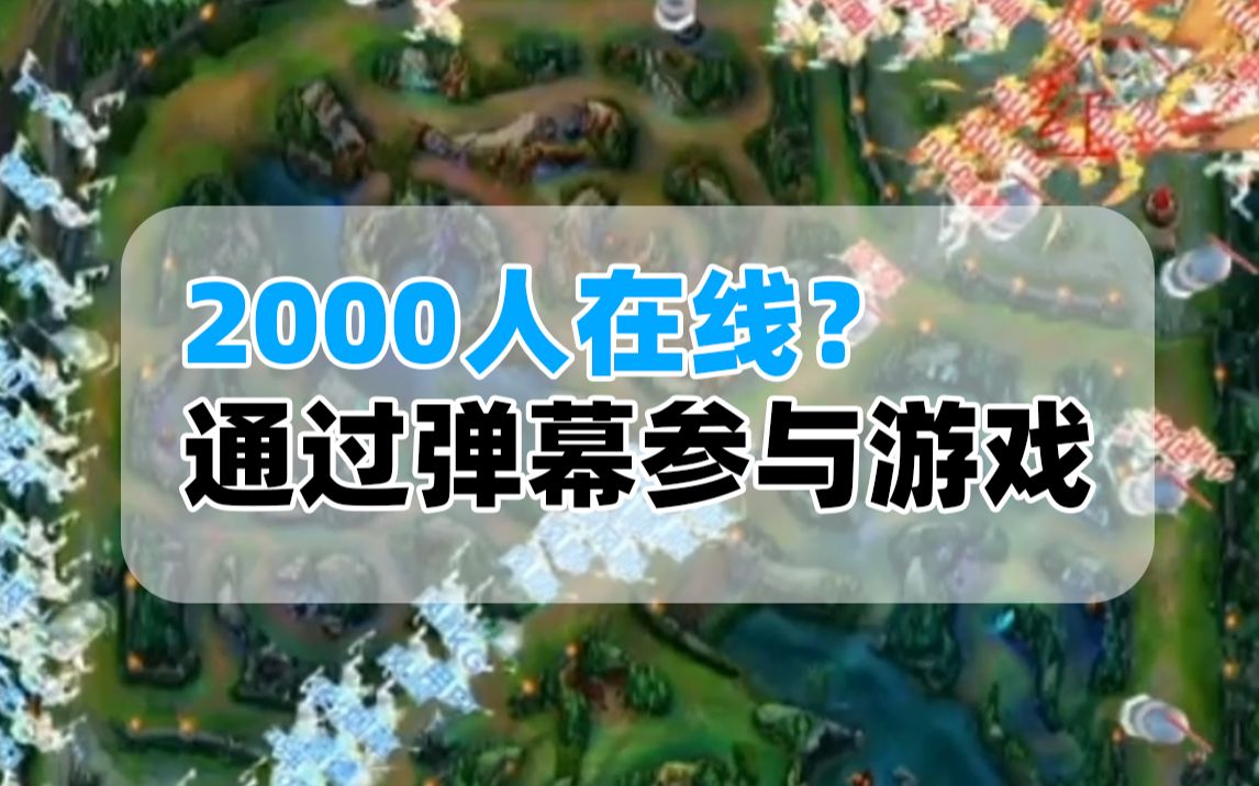 2000人上古战场抖音弹幕互动游戏怎么做?通过弹幕参与游戏高停留、高互动、高收益.网络游戏热门视频