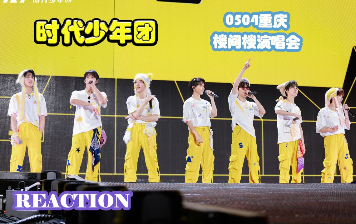 【tnt时代少年团】「叁重楼」演唱会—「楼间楼」重庆站5.