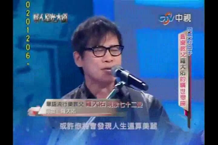 [图]【Tayu Lo 羅大佑】2011年《華人星光大道》【閃亮的日子-音樂大師羅大佑的隔世戀曲】