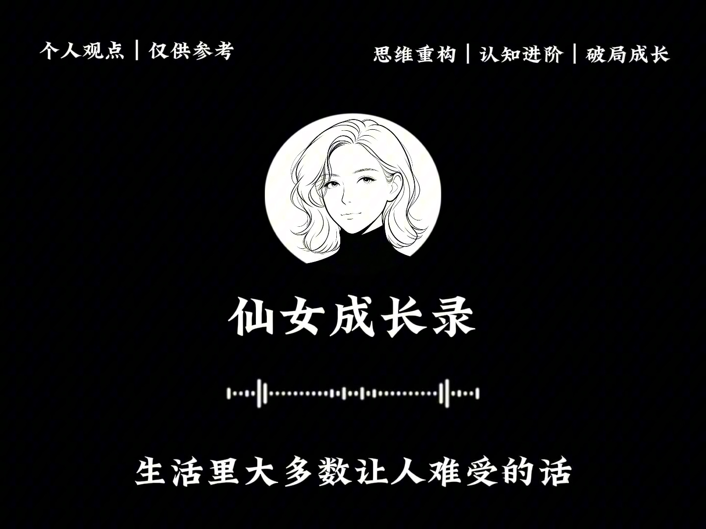 试着把话反过来说，你会发现你不再内耗