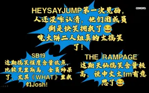 Télécharger la video: 【HEY！SAY！JUMP！＆THE RAMPAGE ＆SB19的REACTION 】今天是三个组合的随机reaction视频，依旧笑得我想呕吐呼吸困难😂