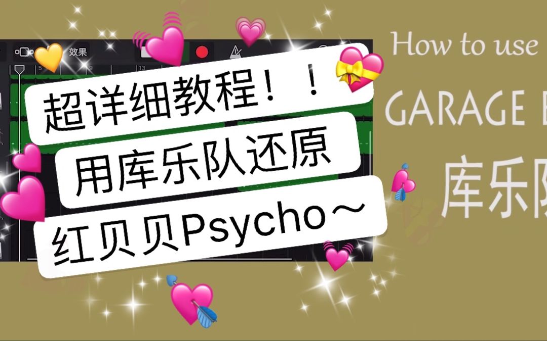 [图]【Garageband教程】用库乐队做Red Velvet Psycho伴奏详细教程