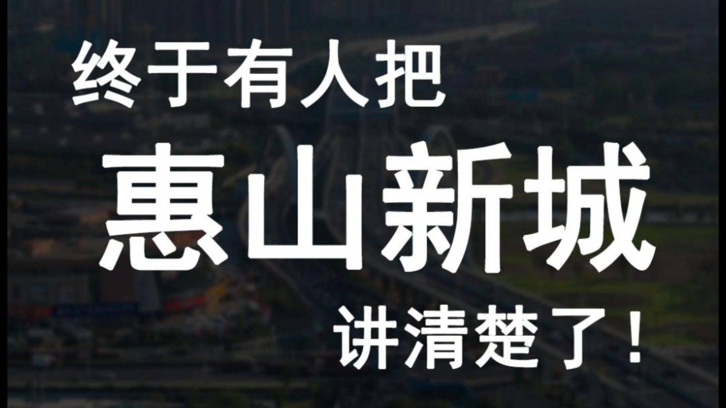 终于有人把惠山新城讲清楚了