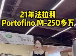 下载视频: 到一台卖一台的portofino，选配40多万满满的性价比！