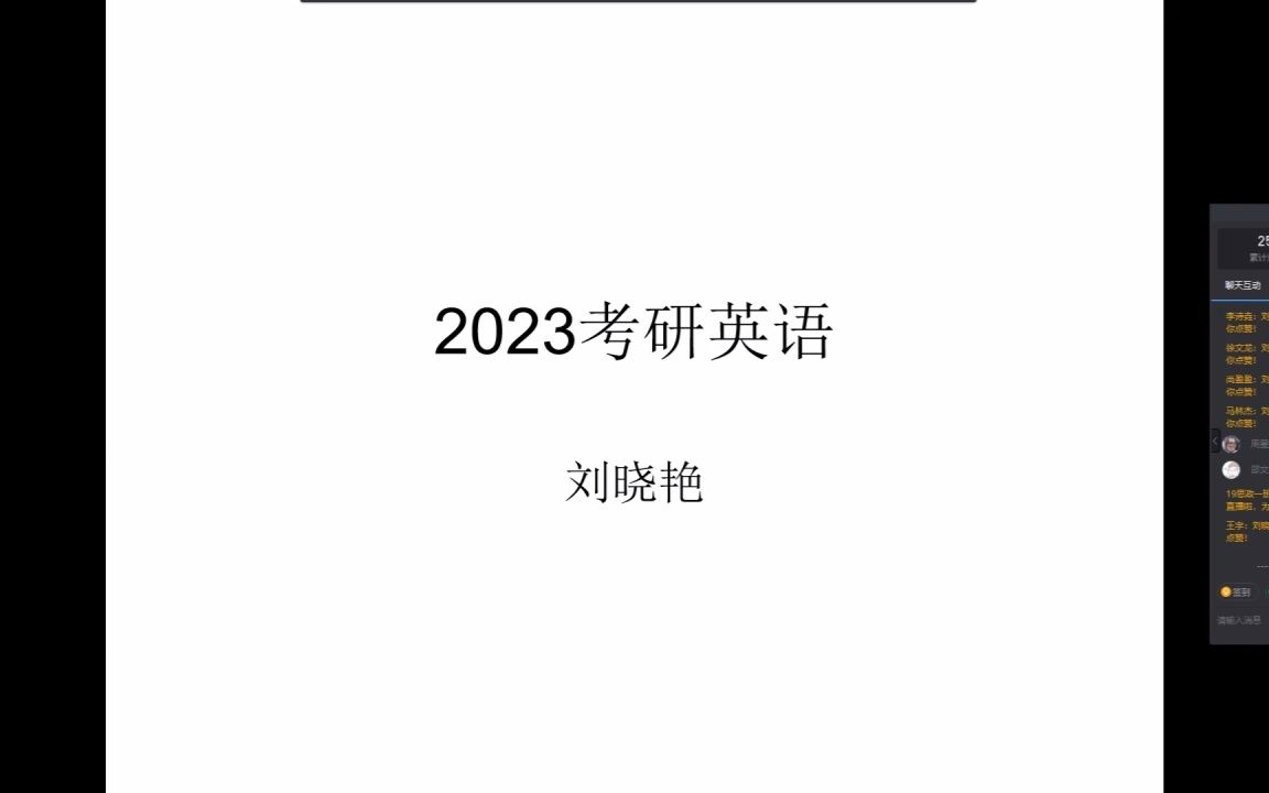 [图]刘晓艳-2023考研英语规划