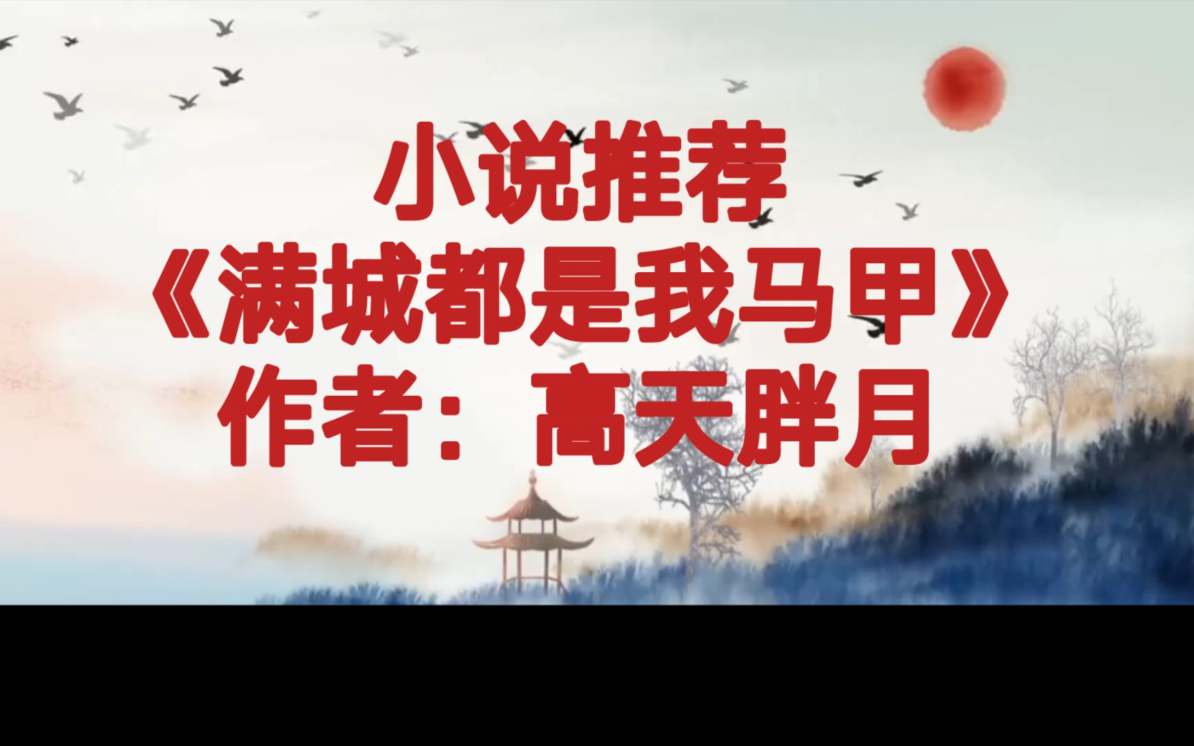 BG推文《满城都是我马甲》疯子女主演技爆发乔装改扮披着马甲浪天下的苏爽小说哔哩哔哩bilibili