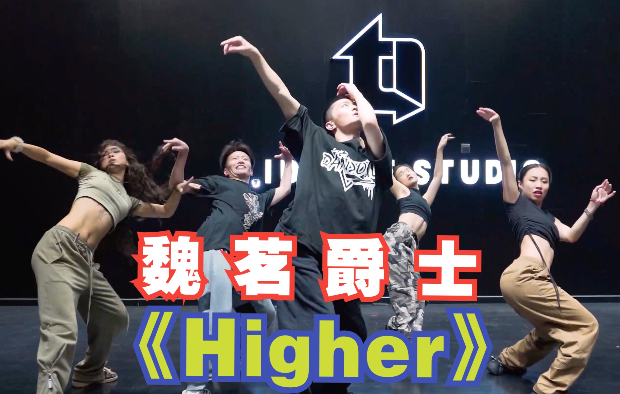 【ti舞团】【门徒班】魏茗爵士编舞 jhene aiko《higher》