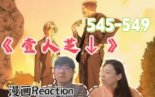 Download Video: 【壹人芝↓】遮挡Reaction漫画545-549：风家VS王家