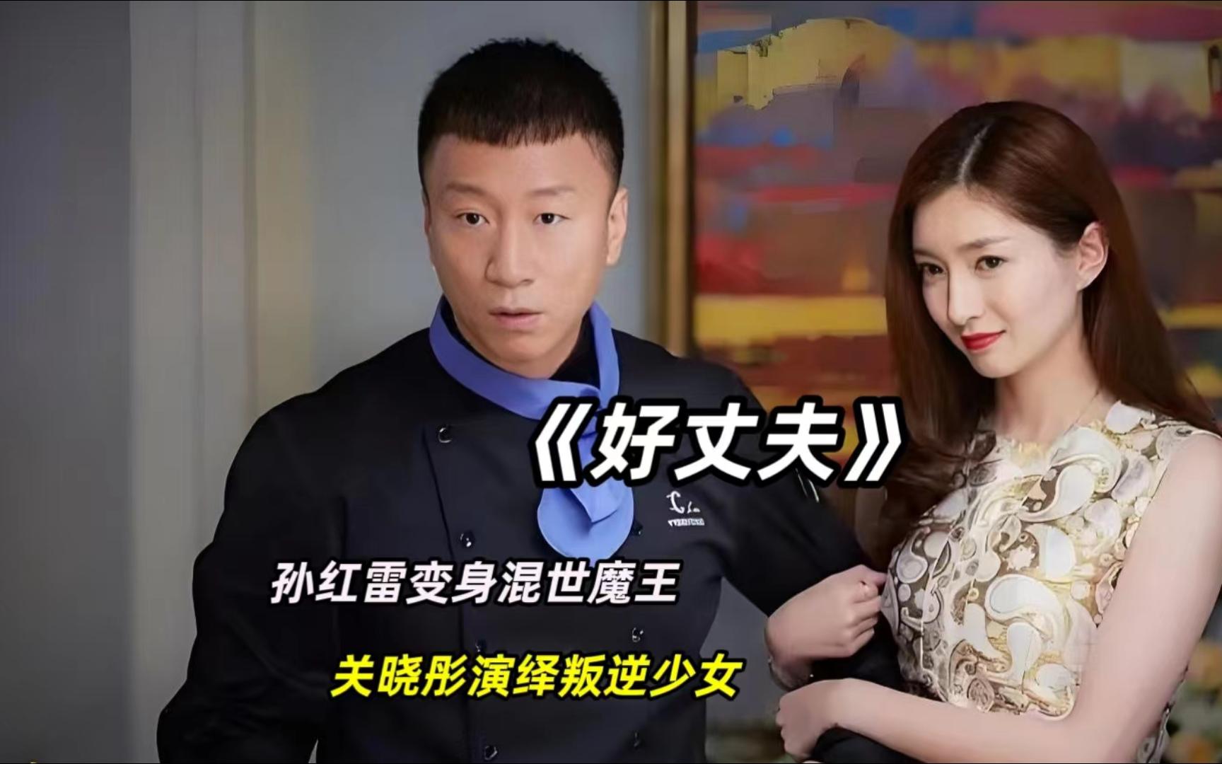 孙红雷变身混世魔王,关晓彤演绎叛逆少女