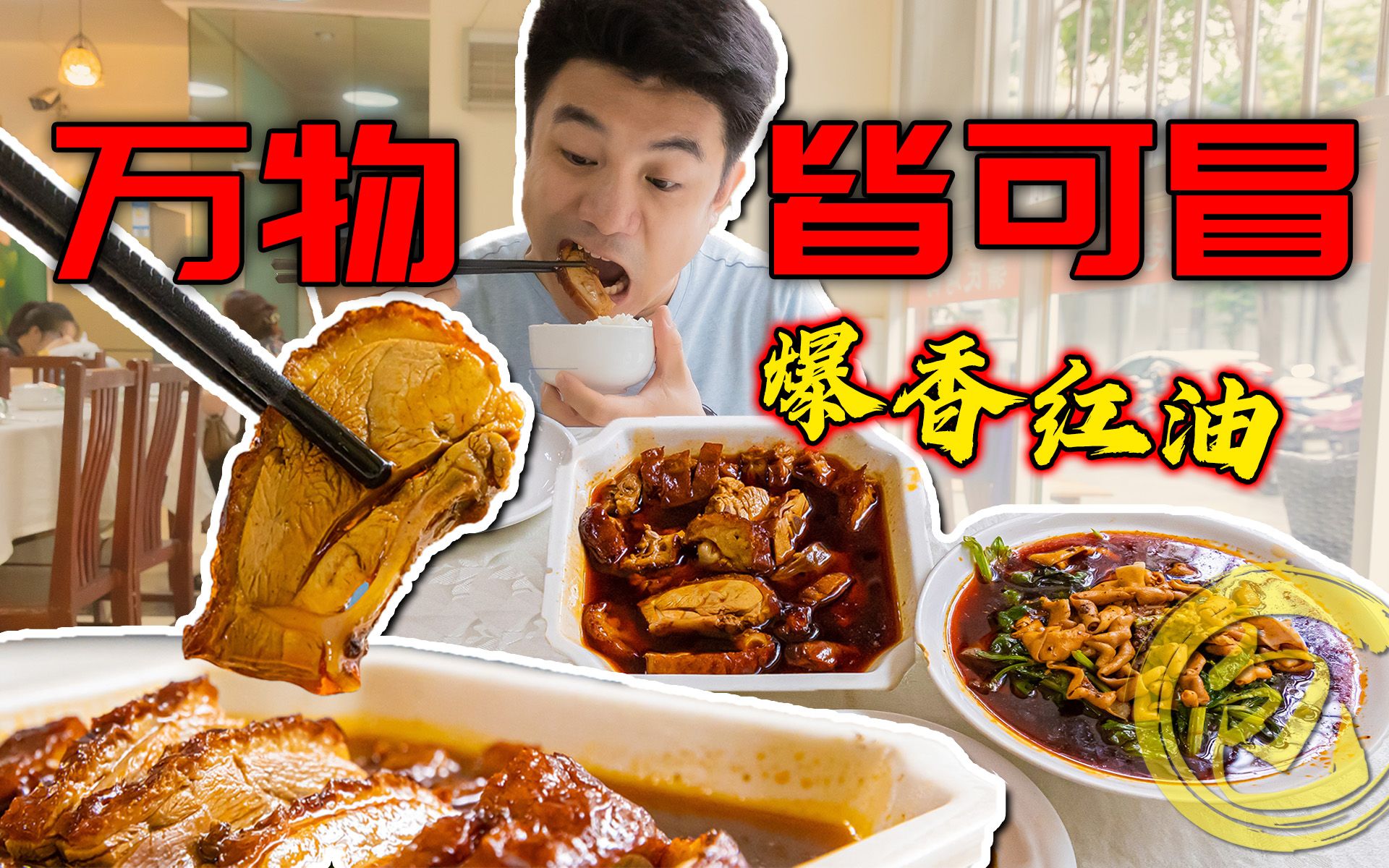 麻辣鲜香连炫3碗饭!26一份的成都火爆烤鸭!成都万物皆可冒!哔哩哔哩bilibili