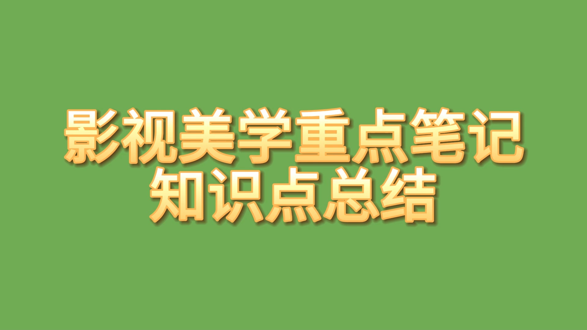 考试影视美学复习资料重点笔记+知识点总结全套电子版哔哩哔哩bilibili