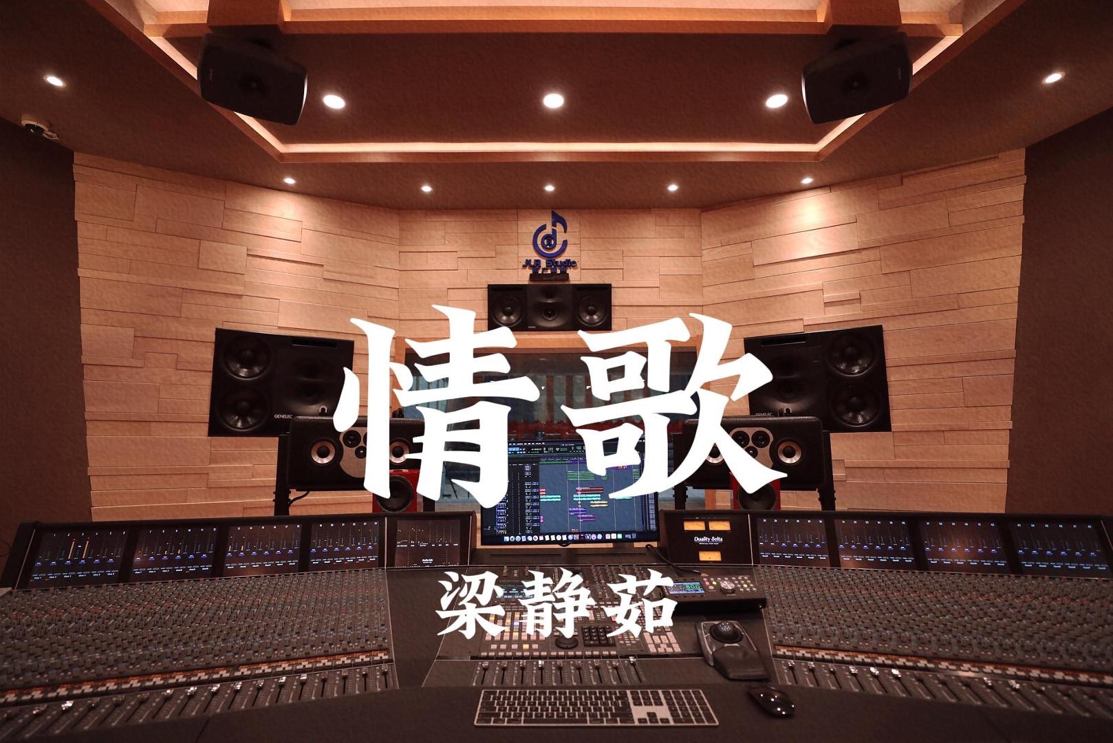 梁静茹《情歌》百万豪装录音棚大声听【Hi-res】