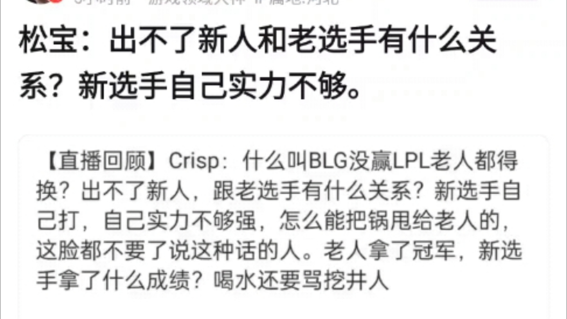 刘青松爆出LPL内幕!出不了新人和老选手有什么关系?新选手自己实力不够!抗吧热议哔哩哔哩bilibili英雄联盟