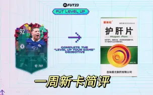 【一周新卡简评】FUT升级一队 by杨老师