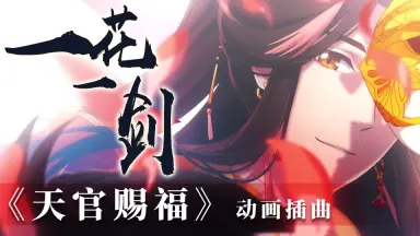 追天官赐福动漫-哔哩哔哩_Bilibili