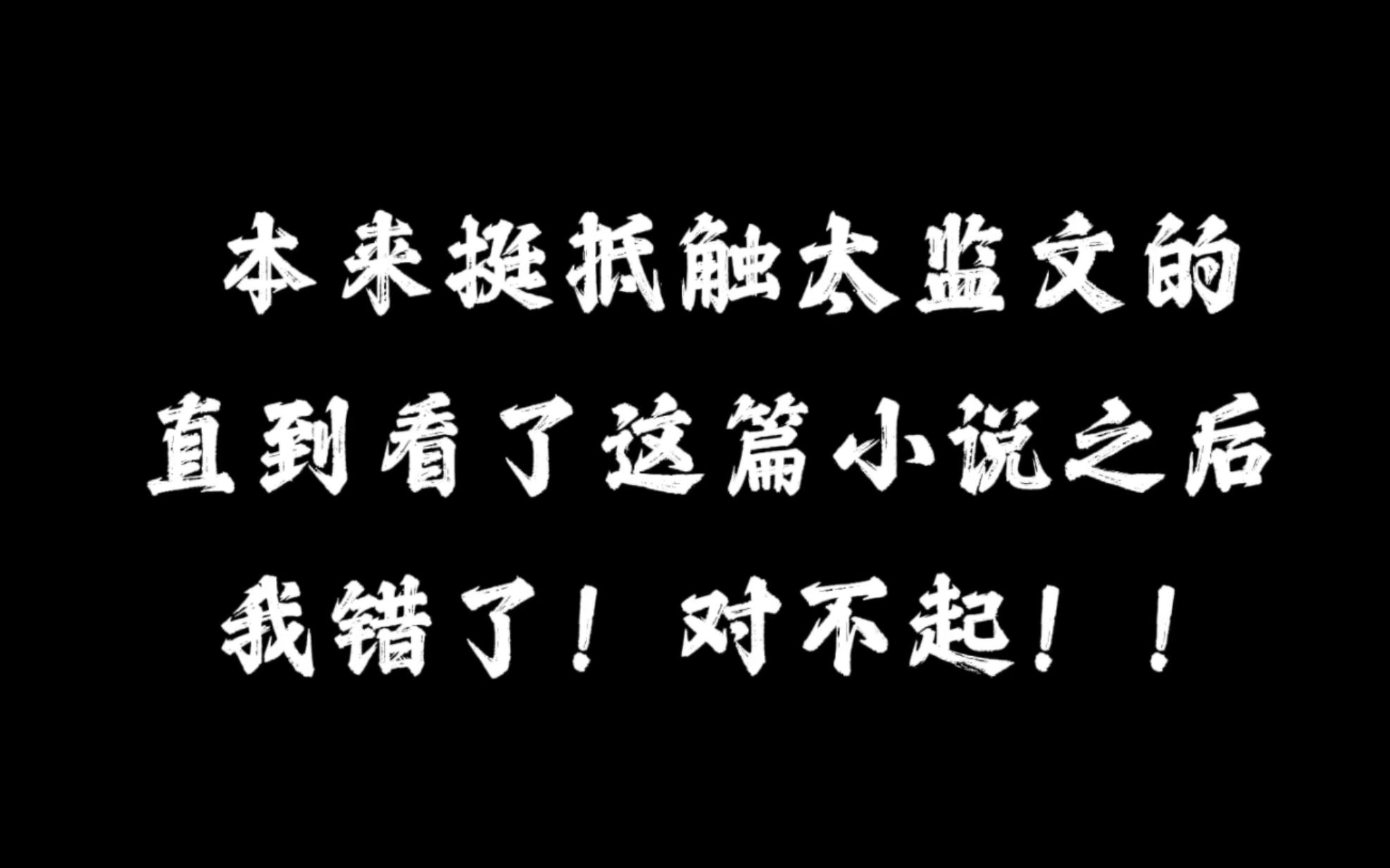 [图]“不如让陛下瞧瞧，娘娘是如何委身于咱家身下的…”