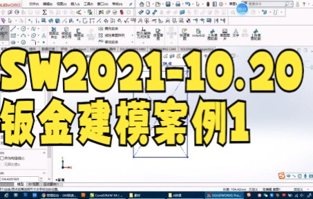 【solidworks教学技巧】SW202110.20钣金建模案例1 无锡sw钣金技巧扭曲角铁板实例培训哔哩哔哩bilibili