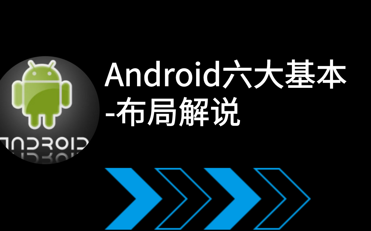 [图]Android基础课程UI-布局