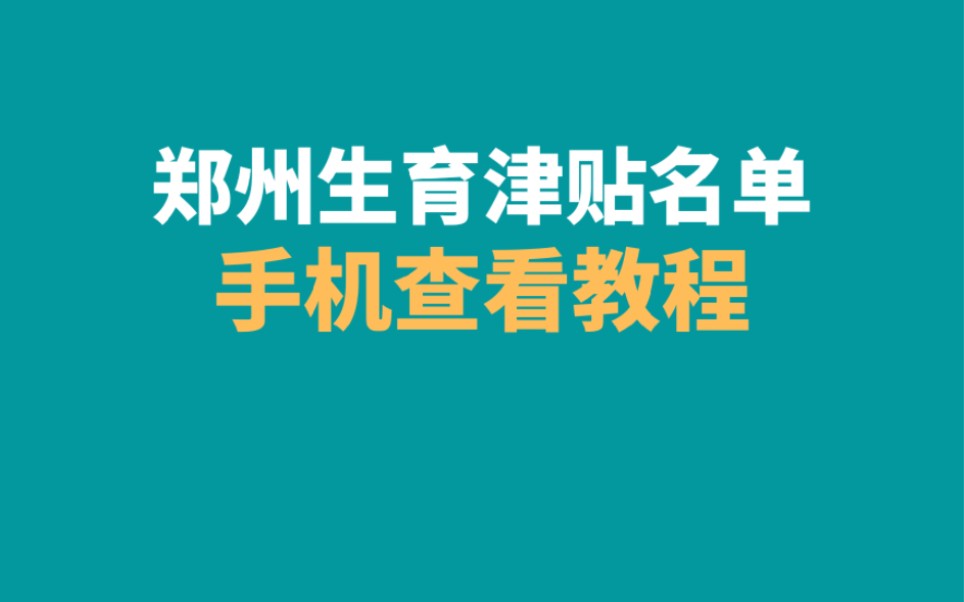 郑州生育津贴名单,手机查看教程哔哩哔哩bilibili