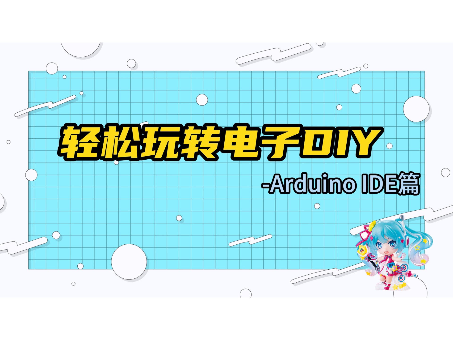 [图]【教程】轻松玩转电子DIY——Arduino ide入门教程篇