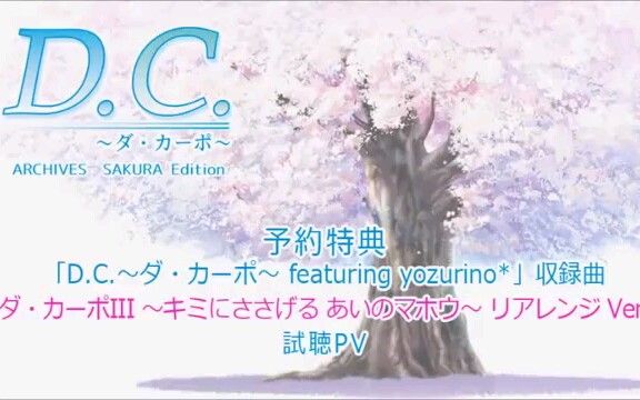 [图]『D.C.～ダ・カーポ～ featuring yozurino*』试听movie