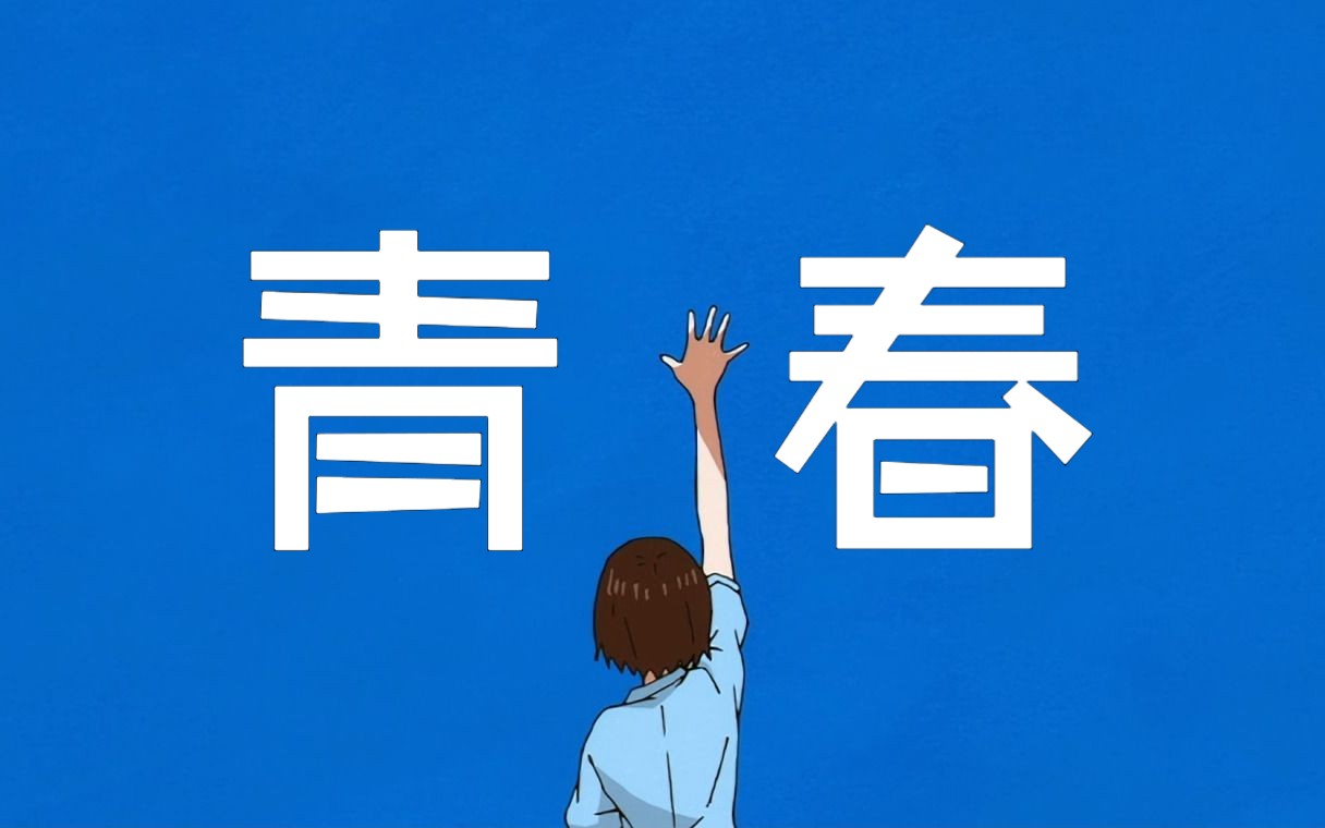 「漂流少年×FLCL」致压抑的青春