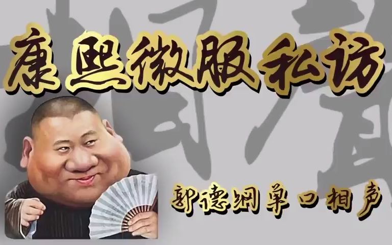 [图]郭德纲单口相声《康熙微服私访》 助眠