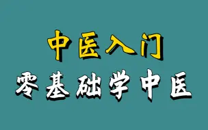 Download Video: 医入门基础理论详细解读，北京中医药大学教授亲授，可能是b站最详细的中医基础内容，中医基础理论：精气、阴阳、五行学说等等