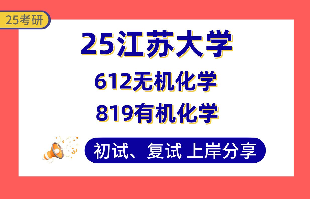 [图]【25江苏大学化学考研】370+上岸学长初复试经验分享-612无机化学/819有机化学真题讲解#江苏大学功能高分子与精细化学合成/现代分析科学与技术考研