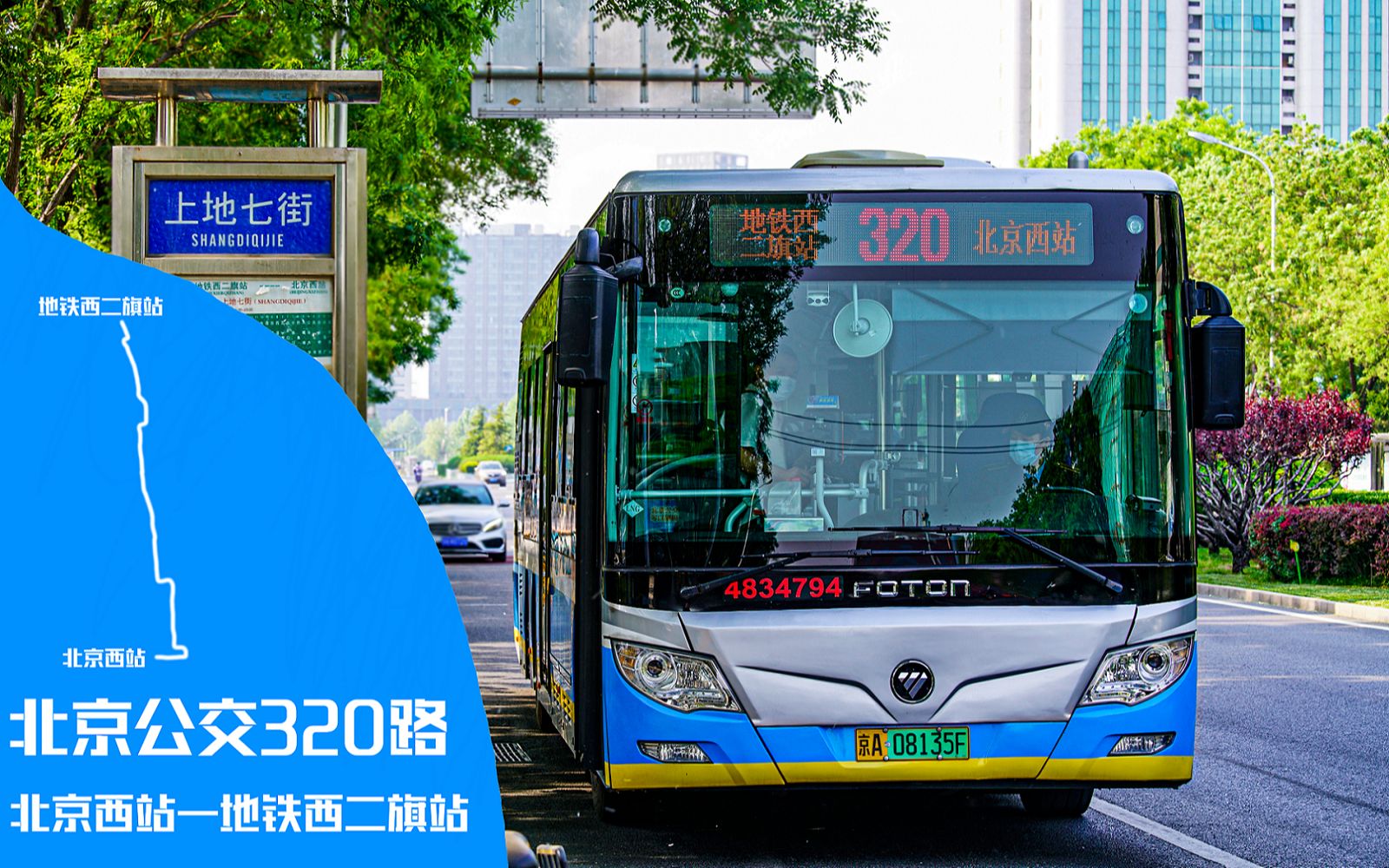 北京公交pov03320路北京西站地铁西二旗站全程第一视角pov