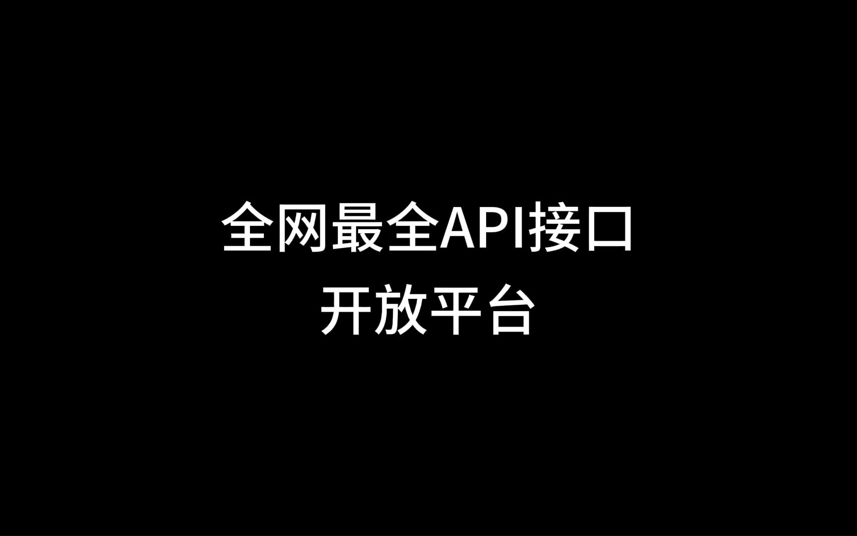 全网最全API接口开放平台哔哩哔哩bilibili