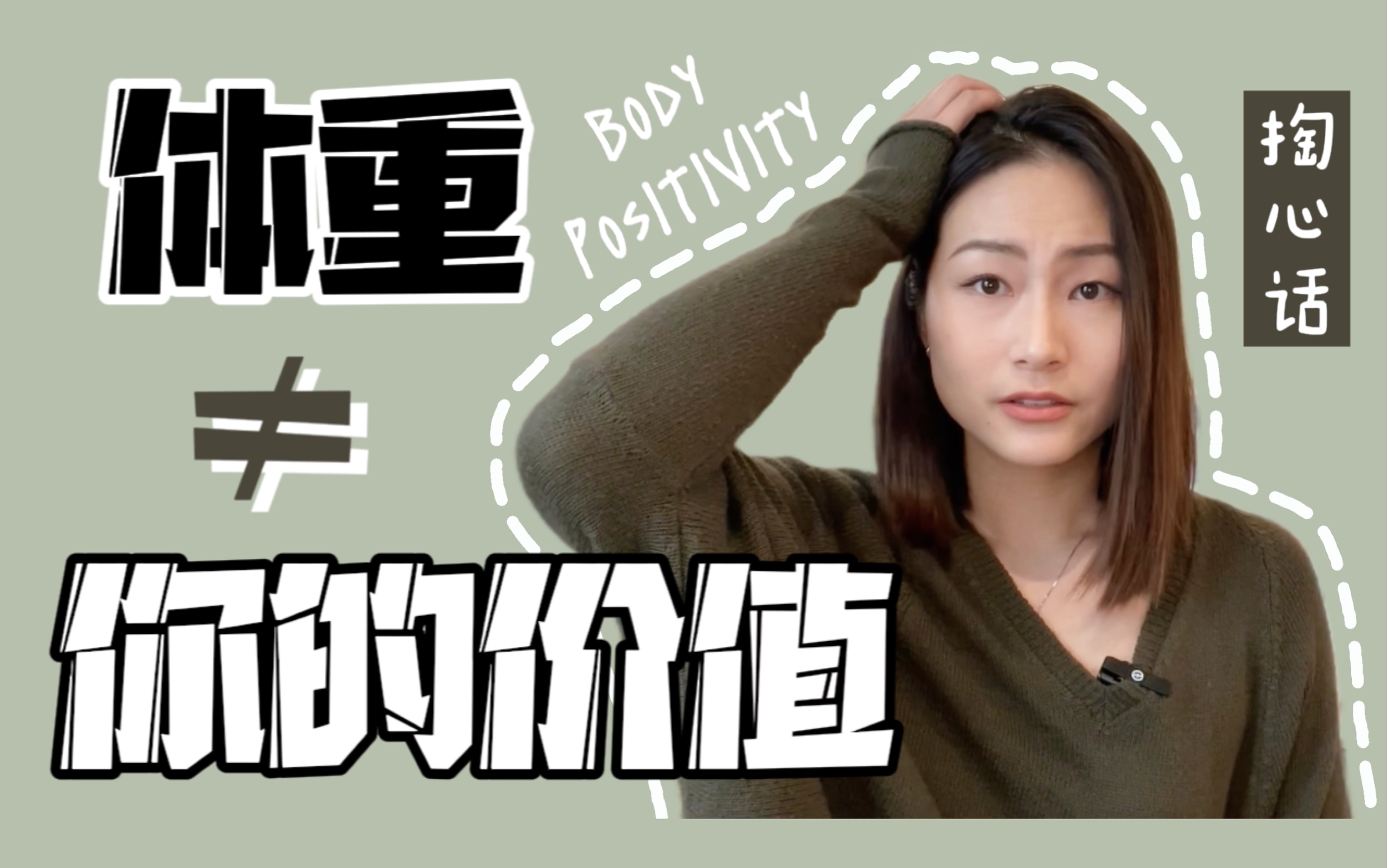 『注册营养师唠嗑』希望这期视频能给你带去一些力量|body positivity