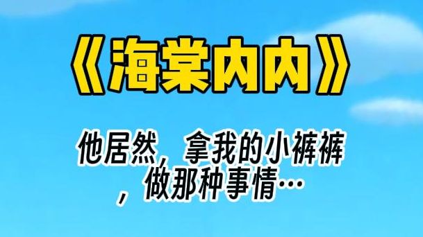 [图]【海棠内内】痞帅竹马对我怀有龌龊心思，还对我“墙纸”爱