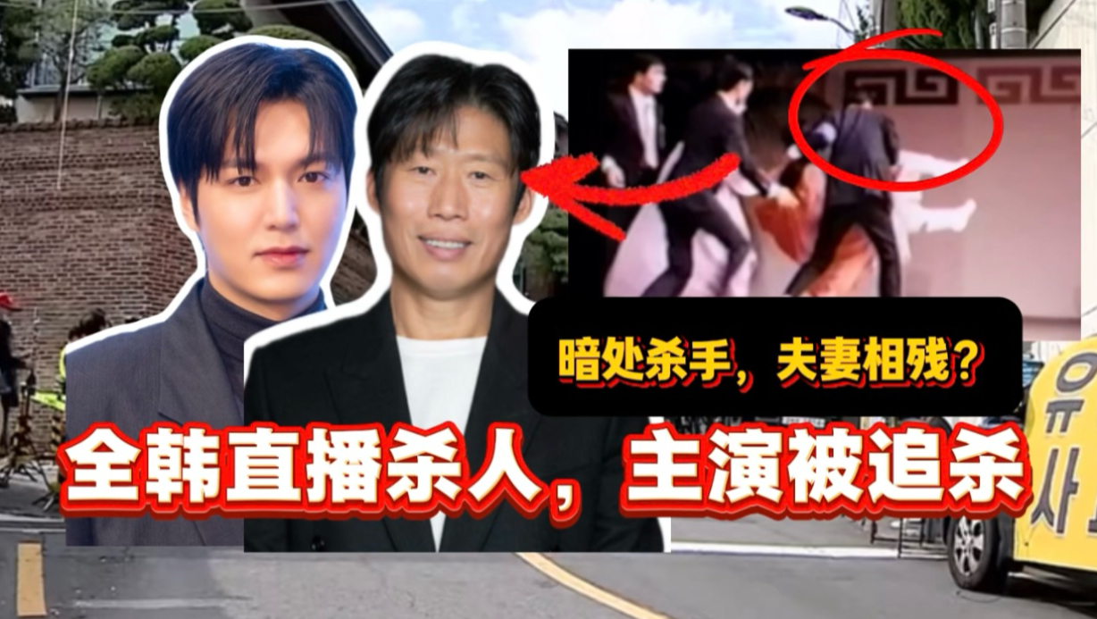 全韩国直播杀人现场，主演全部被追杀？甩锅中方来造谣？案件不断反转到底谁是真凶！