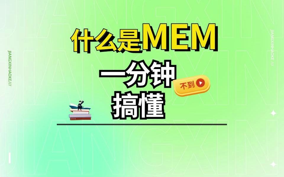 一分钟搞懂什么是MEM哔哩哔哩bilibili