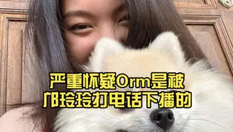 严重怀疑Orm是被邝玲玲打电话下播的，再漏下去没边了～