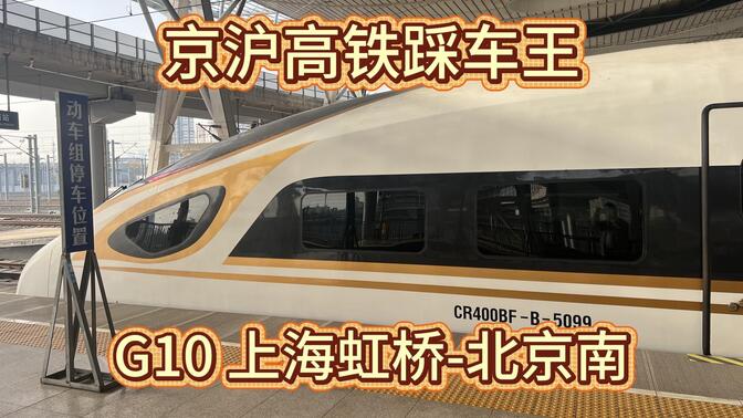 京沪高铁踩车王 G10 上海虹桥-北京南 20251129