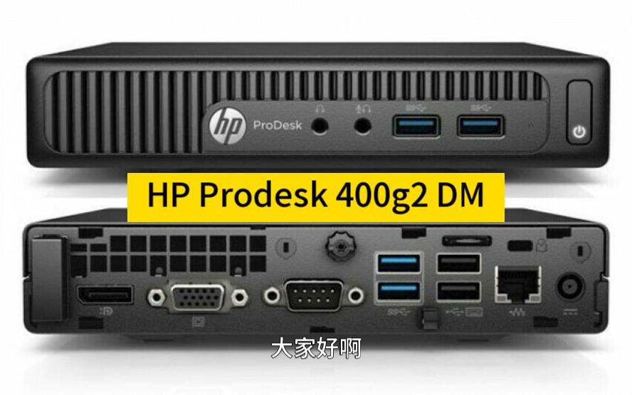 捡垃圾:220元包顺丰 HP 400g2 DM 1L商用入门小主机 未拆机的行货整机(上)哔哩哔哩bilibili